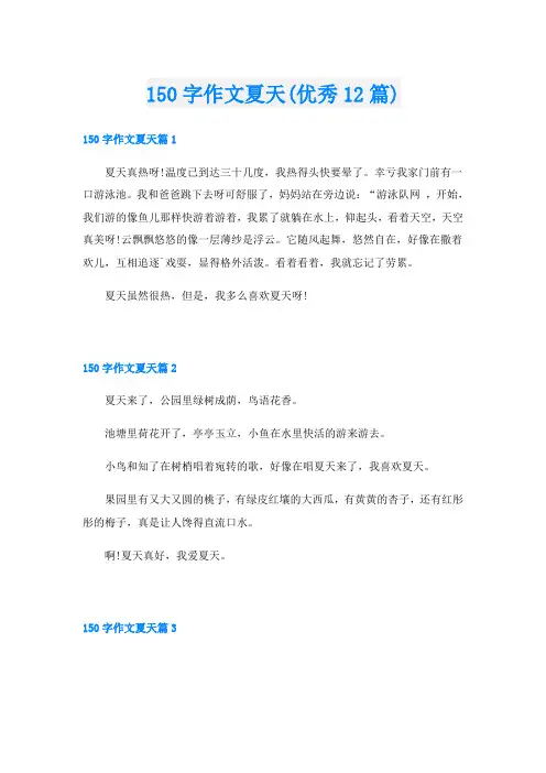 150字作文夏天(优秀12篇)