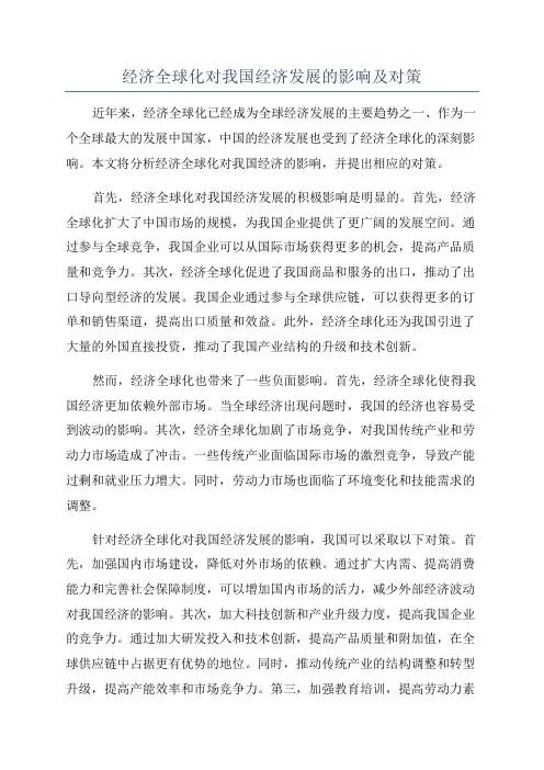 经济全球化对我国经济发展的影响及对策