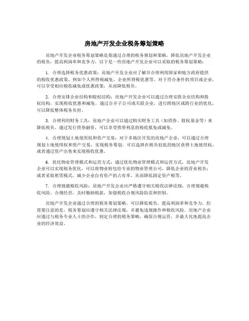 房地产开发企业税务筹划策略