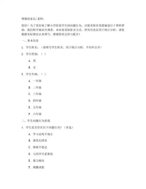 小学问题学生调查问卷模板