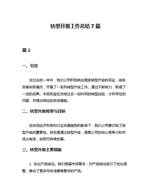 转型升级工作总结7篇