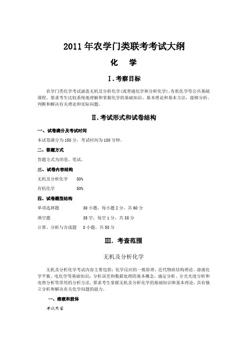 2011年农学考研大纲(315化学,414植物生理生化,415动物生理生化)