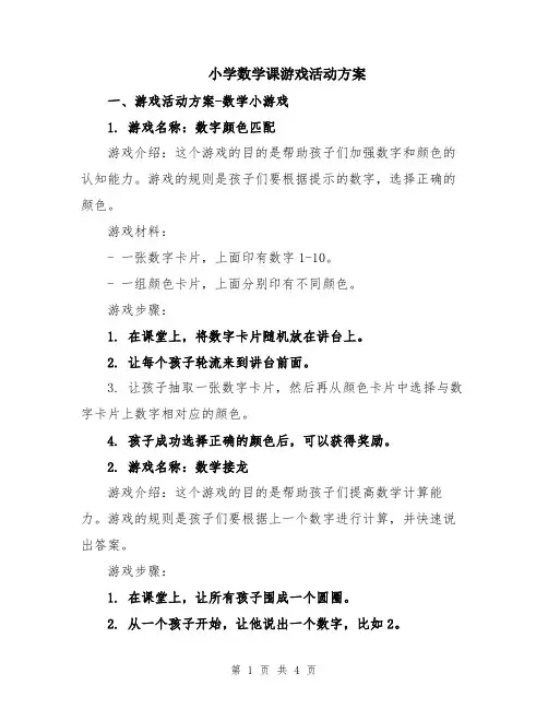 小学数学课游戏活动方案