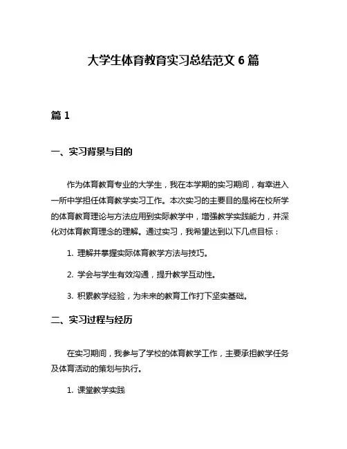 大学生体育教育实习总结范文6篇