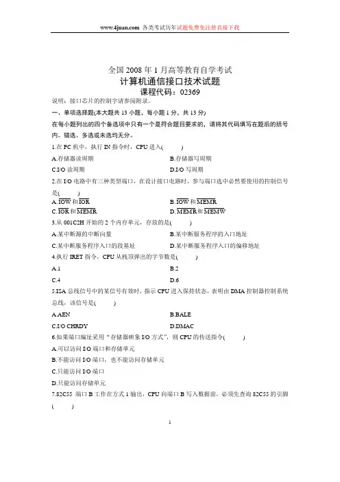2008年1月全国自考试题计算机通信接口技术试卷