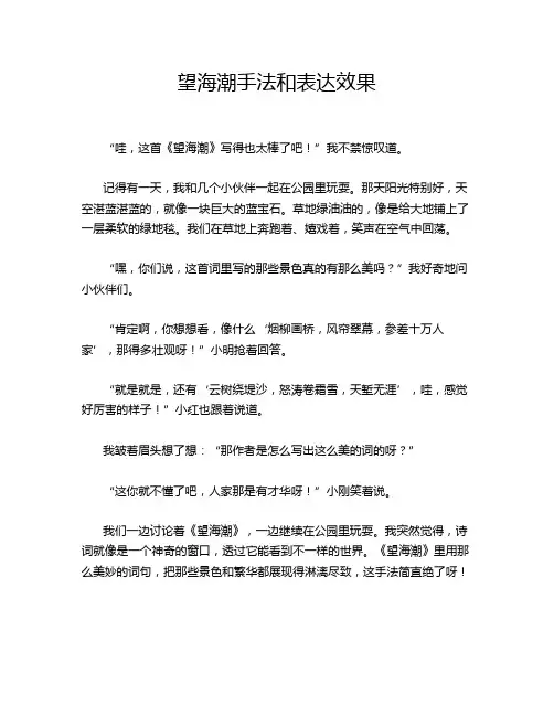 望海潮手法和表达效果