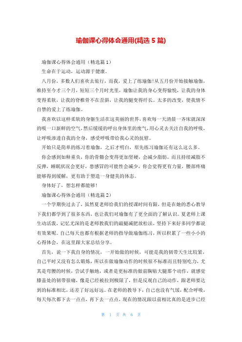 瑜伽课心得体会通用(精选5篇)