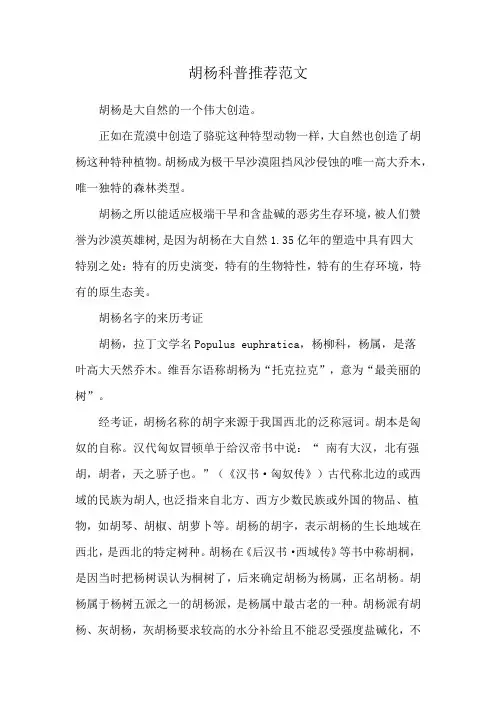胡杨科普推荐范文