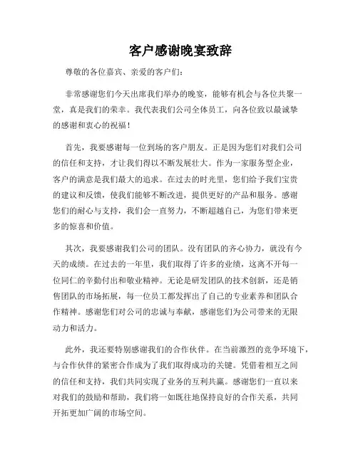  客户感谢晚宴致辞