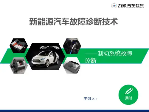 新能源故障诊断--制动系统故障诊断