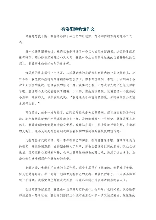 有洛阳博物馆作文