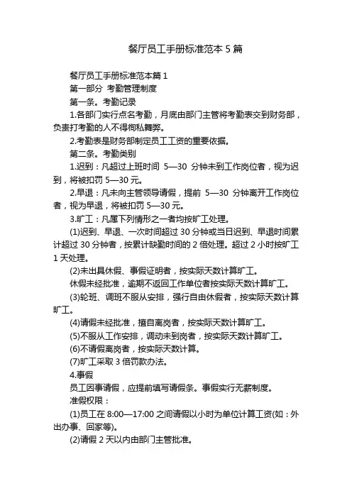 餐厅员工手册标准范本5篇