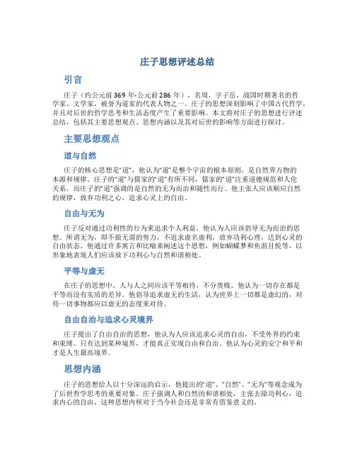 庄子思想评述总结