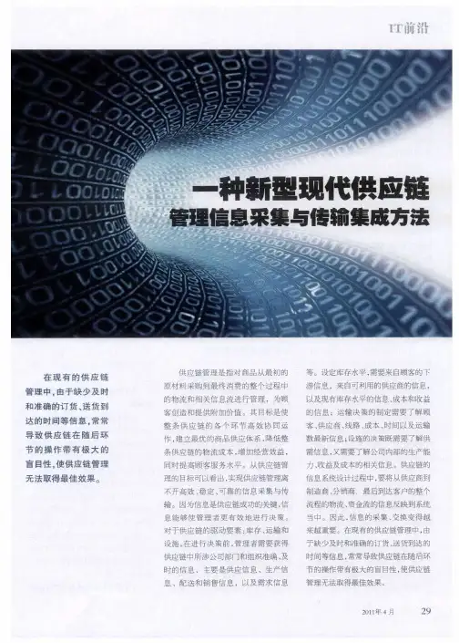 一种新型现代供应链管理信息采集与传输集成方法