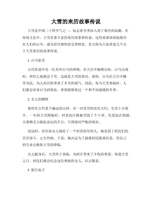 大雪的来历故事传说