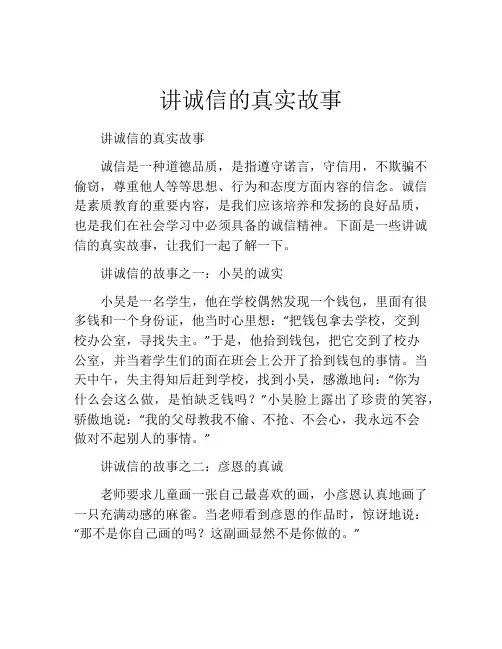 讲诚信的真实故事