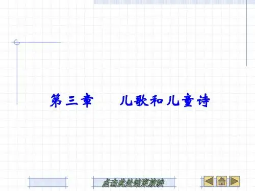 第三章 儿歌和儿童诗