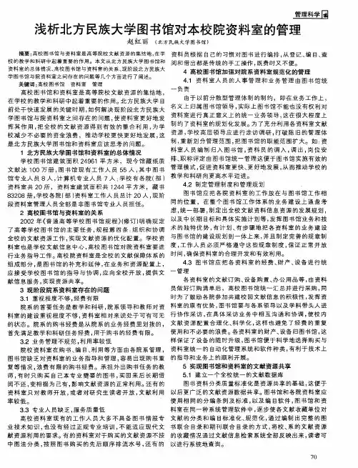 浅析北方民族大学图书馆对本校院资料室的管理
