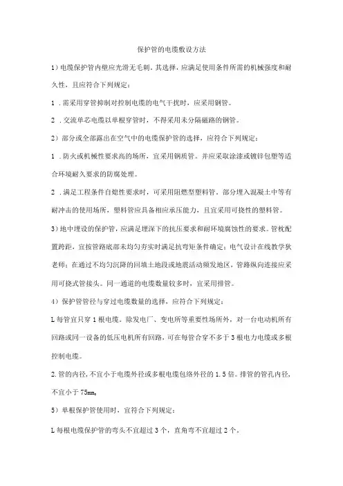 保护管的电缆敷设方法