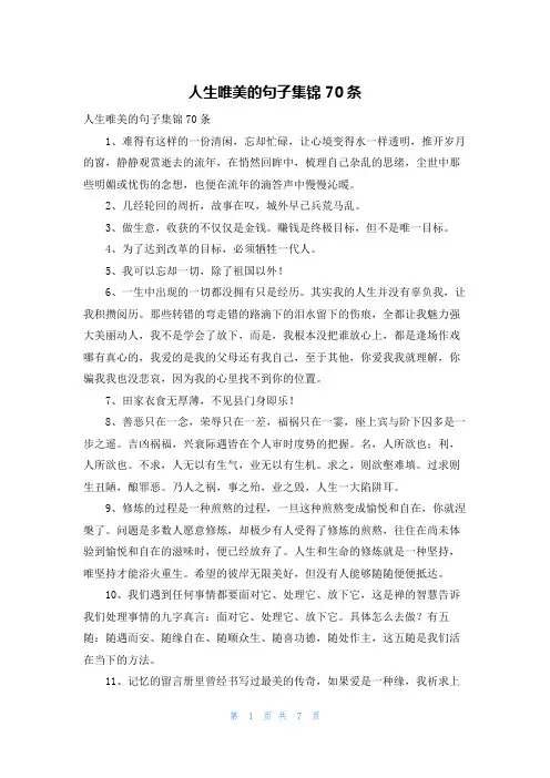 人生唯美的句子集锦70条