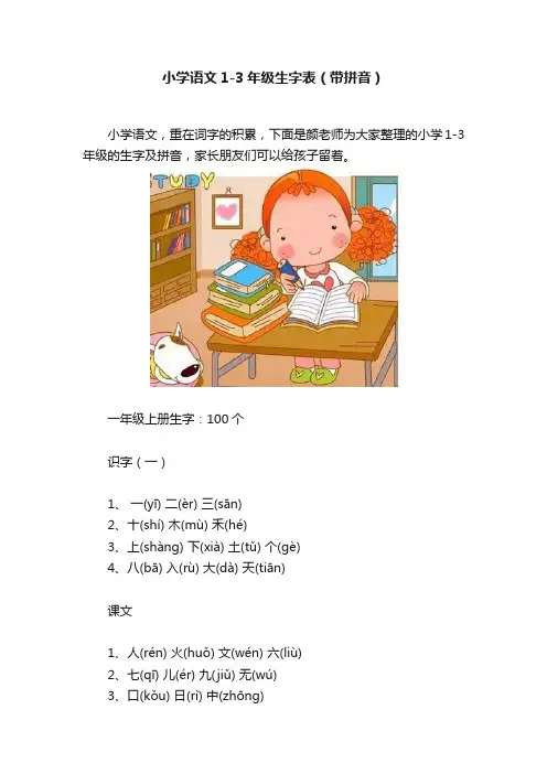小学语文1-3年级生字表（带拼音）