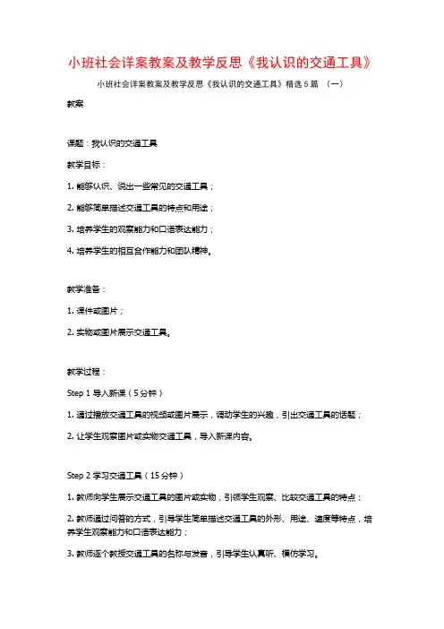 小班社会详案教案及教学反思《我认识的交通工具》5篇