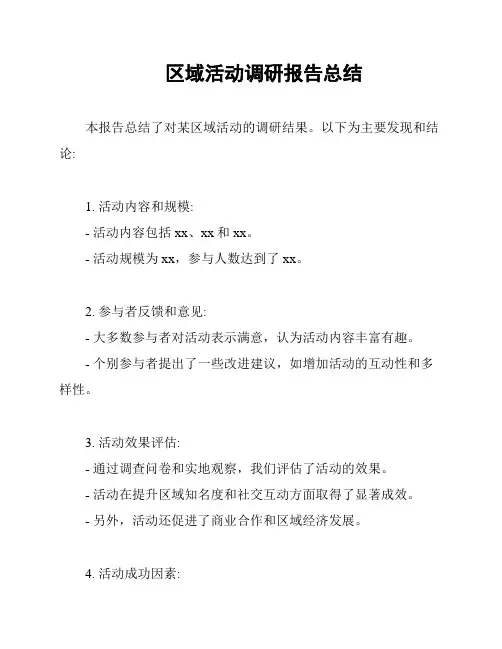 区域活动调研报告总结