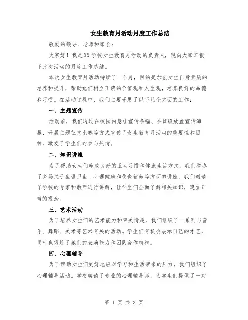 女生教育月活动月度工作总结