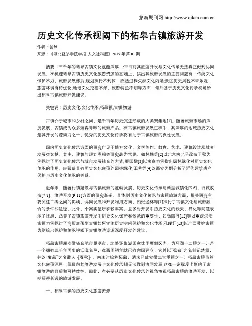 历史文化传承视阈下的柘皋古镇旅游开发