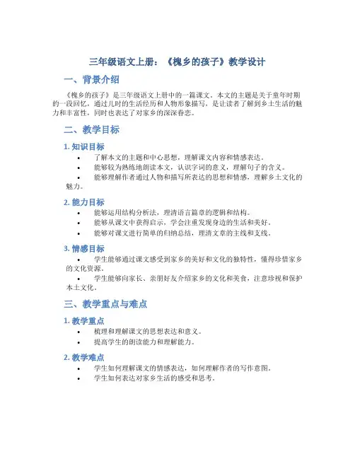 三年级语文上册：《槐乡的孩子》教学设计