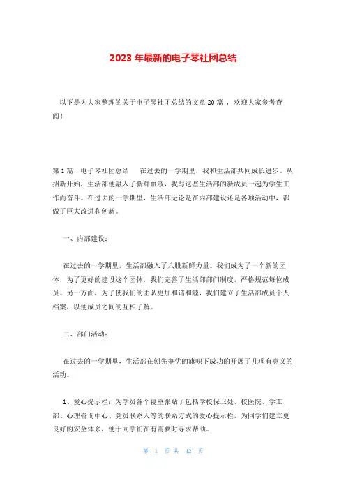 2023年最新的电子琴社团总结