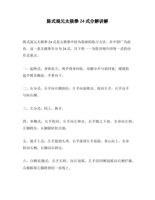 陈式混元太极拳24式分解讲解