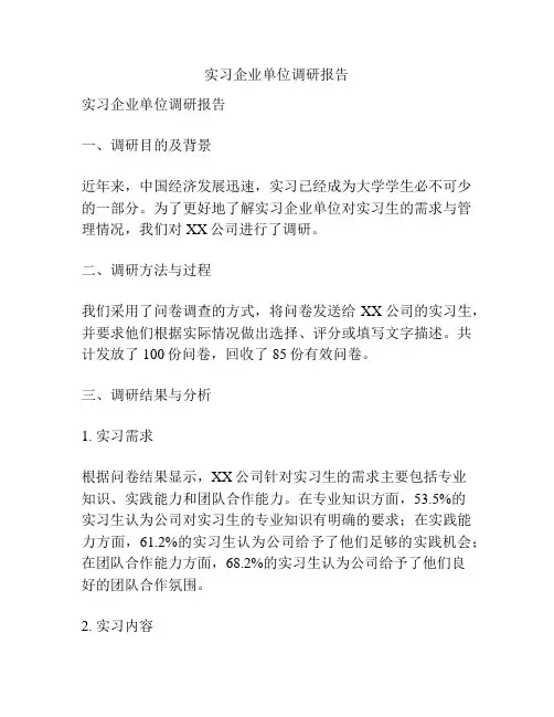 实习企业单位调研报告