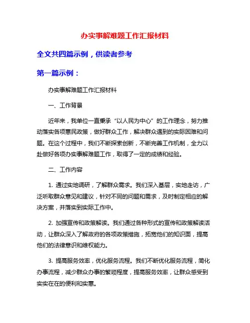 办实事解难题工作汇报材料