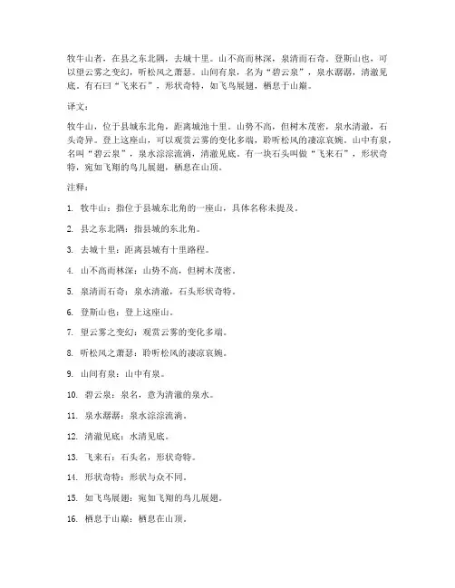牧牛山文言文翻译及注释