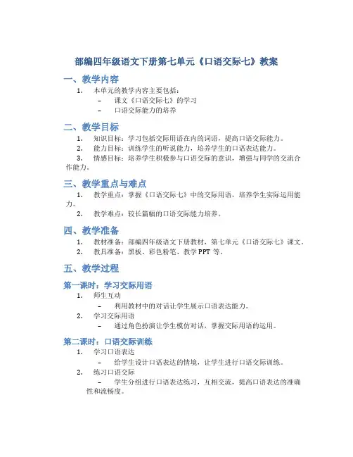 部编四年级语文下册第七单元《口语交际七》教案