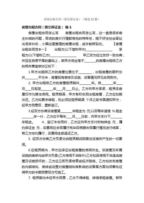 房屋出租合同（需交保证金）（精选12篇）