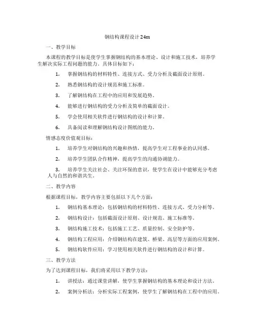 钢结构课程设计24m