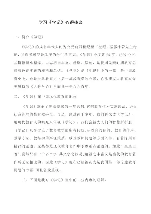 学习《学记》心得