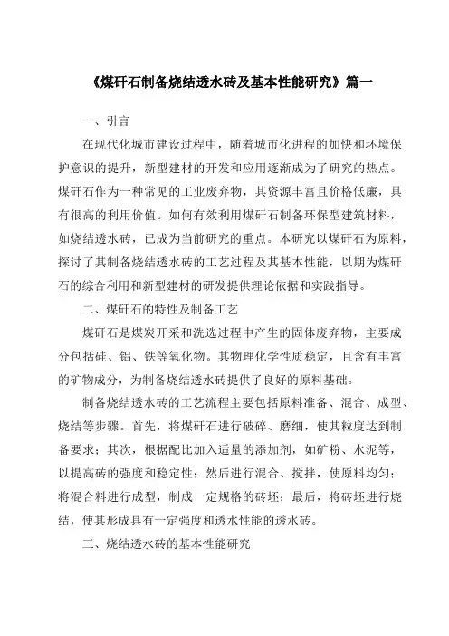 《煤矸石制备烧结透水砖及基本性能研究》