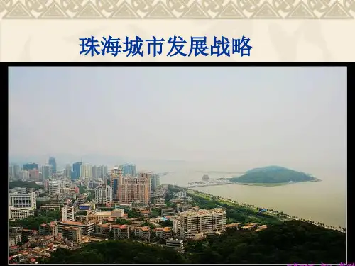 专题四珠海城市发展战略PPT参考