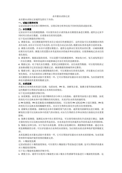 水田蓄水试验记录