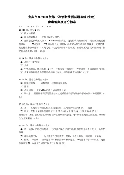 四川省宜宾市普通高中2020级第一次诊断性测试理科综合能力测试生物参考答案宜宾一诊