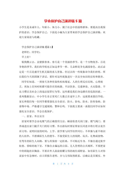 学会保护自己演讲稿5篇