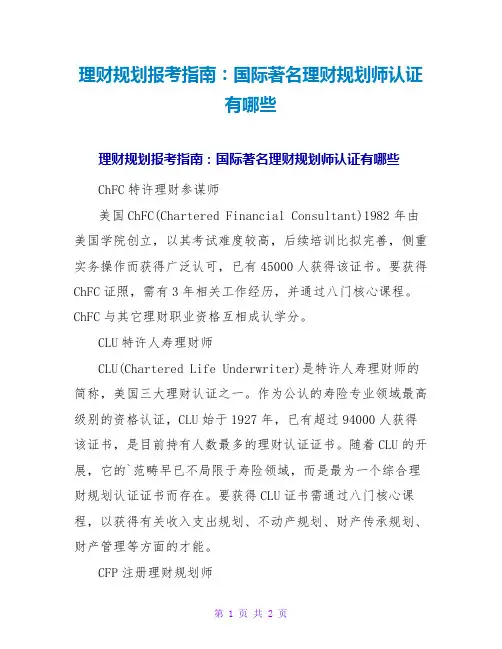 理财规划报考指南：国际著名理财规划师认证有哪些