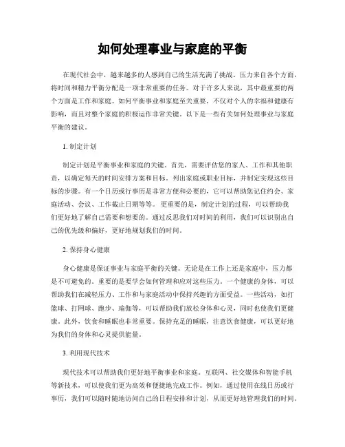 如何处理事业与家庭的平衡
