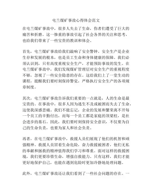 屯兰煤矿事故心得体会范文
