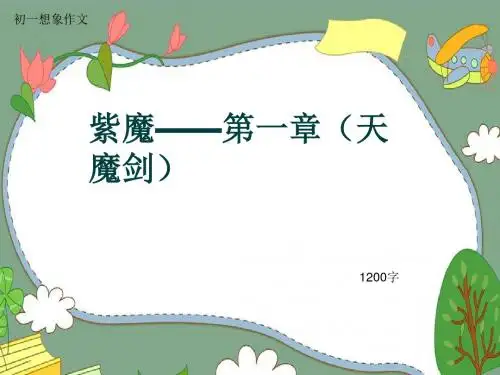 初一想象作文《紫魔——第一章(天魔剑)》1200字(共14页PPT)