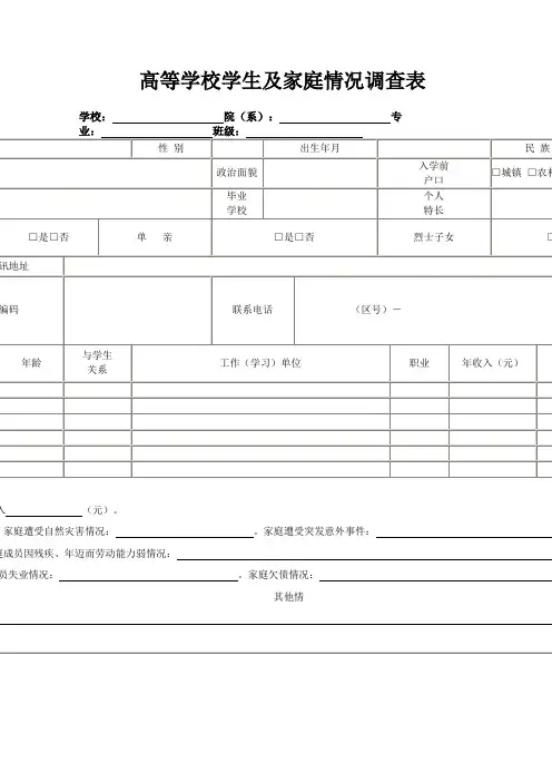高校学生家庭情况调查表模板
