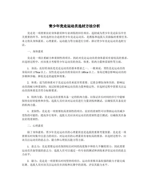 青少年竞走运动员选材方法分析
